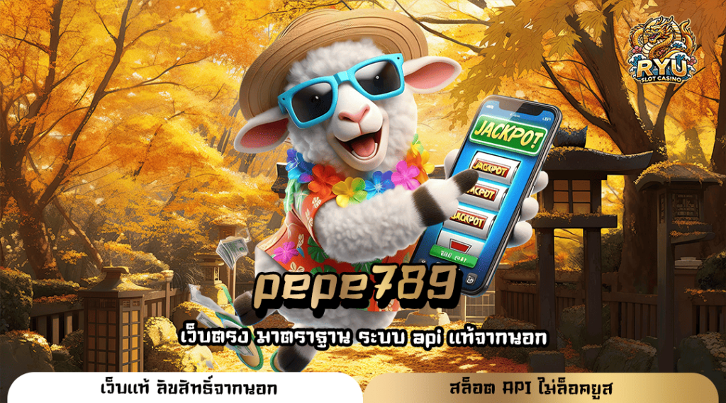 pepe789 ทางเข้าหลัก สล็อตค่ายใหญ่ แตกบ่อย คืนทุนไว