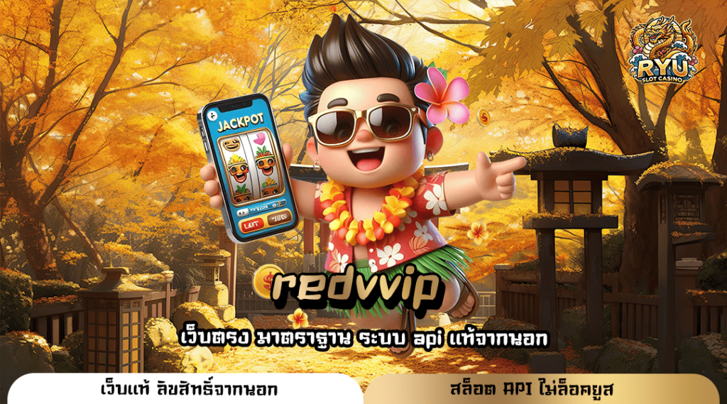 redvvip ทางเข้าหลัก สลอดยอดนิยม บริการดี มาแรง