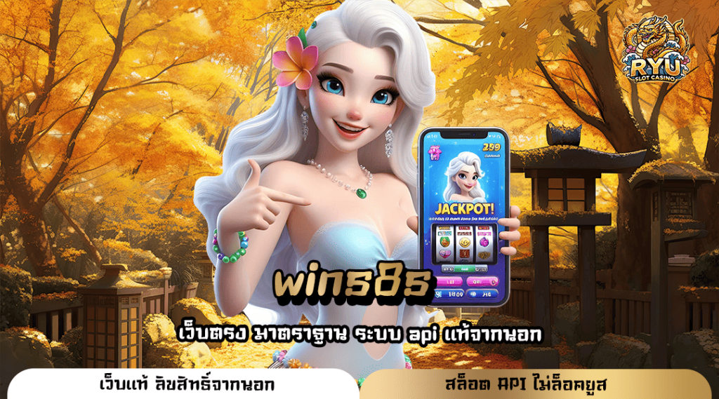 wins8s ทางเข้า เว็บตรง ปั่นสล็อตแนวใหม่ มาแรงโบนัส x1000 เท่า